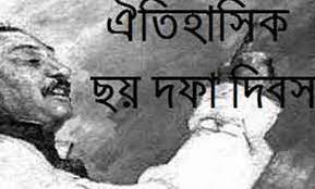 ঐতিহাসিক ছয়-দফা দিবস