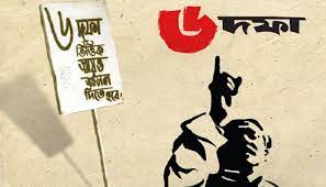ঐতিহাসিক ছয়-দফা দিবস